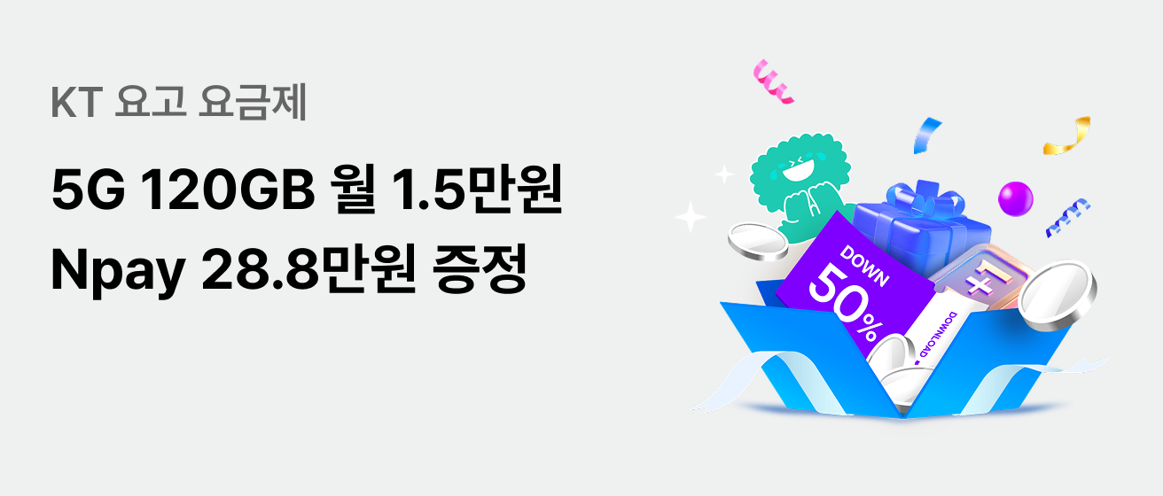 5G 120GB 월 1.5만원 Npay 28.8만원 증정
